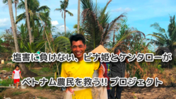 塩害で苦しむ農民のために有機米&有機海老をメコンデルタで作る のトップ画像