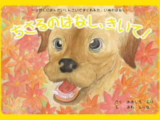 東日本大震災で救われた犬の絵本を再版し、命の大切さを伝えたい