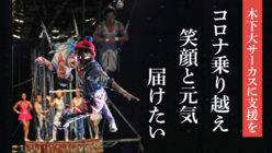 木下大サーカスに支援を　コロナ乗り越え笑顔と元気を届けたい のトップ画像