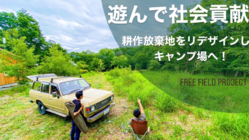 遊んで社会貢献！耕作放棄地をリデザインし、キャンプ場へ！ のトップ画像