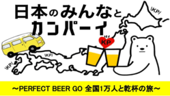PERFECT BEER GO!!〜全国1万人と乾杯の旅〜 のトップ画像