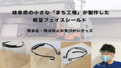 軽量フェイスシールドをお届けしたい！感染症・飛沫防止グッズ のトップ画像