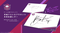 茨城アストロプラネッツ未来応援レター のトップ画像