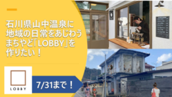 石川県山中温泉に地域の日常を味わうまちやどLOBBYを作ろう のトップ画像
