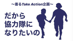 だから協力隊になりたいの～着るTakeAction～ のトップ画像