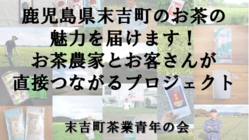 お客さんとの距離を縮めたい！鹿児島県末吉町のお茶農家の挑戦！ のトップ画像