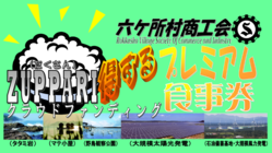 六ヶ所村「ZUPPARI得するプレミアム食事券」の販売 のトップ画像