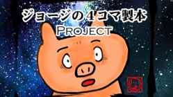ジョージの4コマ製本プロジェクト！ のトップ画像