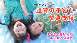 【コロナショック！緊急支援】滋賀の子どものほほえむ力！ のトップ画像