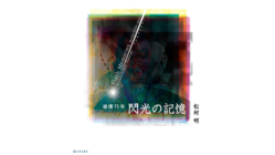 『閃光の記憶」被爆75年　松村明写真集 のトップ画像