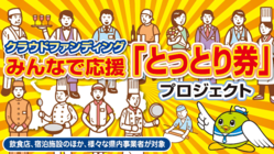 クラウドファンディングみんなで応援「とっとり券」プロジェクト のトップ画像