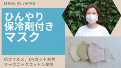本当に涼しい保冷剤付き抗ウイルス加工のマスク　UVカット付き のトップ画像