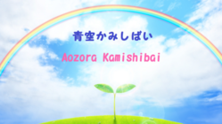 紙芝居で世界平和！拍子木を贈るプロジェクト【青空かみしばい】 のトップ画像