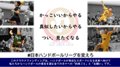 臨場感あるライブ配信へ、日本ハンドボールリーグを変えたい！ のトップ画像