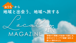 おうちから始める「旅」を通じて、「地域」とのつながりを創る！ のトップ画像
