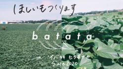 【ほしいも】故郷の食のカルチャーを自分たちの手で作りたい！ のトップ画像