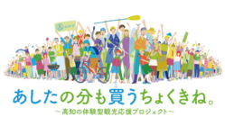 あしたの分も買うちょくきね。高知の体験型観光応援プロジェクト のトップ画像