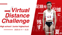全国大会がなくなった中高生のためにバーチャル陸上大会を！ のトップ画像