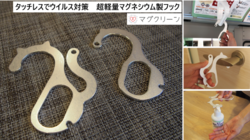 驚きの15g！タッチレスでウイルス対策 マグネシウム製フック のトップ画像