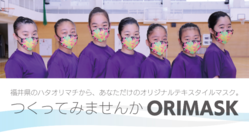 福井県のハタオリ町から。あなただけの越前織マスク。 のトップ画像