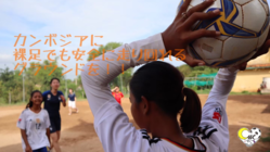 カンボジアに裸足でも安全に走り回れるグラウンドを！ のトップ画像
