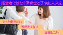 給料が安くて暮らせない保育士と未来の保育士を救う保育園の開設 のトップ画像