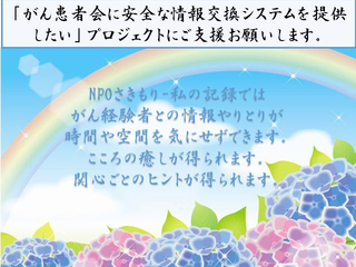 がん患者会に安全な情報交換システムを提供したい