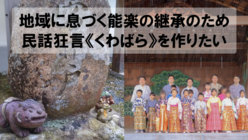 地域に息づく能楽の継承のため、民話狂言《くわばら》を作りたい のトップ画像