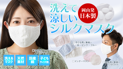 熱中症予防に！洗えて涼しいシルクマスク（日本製）