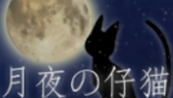 銀座のライヴハウス　月夜の仔猫3651応援プロジェクト のトップ画像