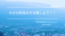 『VS COVID-19 プロジェクト』by marrkyy のトップ画像