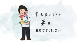 音を失いそうな弟を助けてください のトップ画像