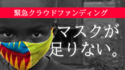 最貧国シエラレオネ、あと1万人に布マスクを届けたい！ のトップ画像