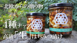 北欧産100％天然「生」はちみつ＋４種ナッツをお届けします！ のトップ画像