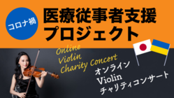 医療従事者支援！オンラインViolinチャリティコンサート のトップ画像