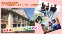 社会福祉事業　ペット共生型障がい者グループホームの設立 のトップ画像