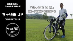 日本の鉄道全線全駅を自転車で巡る！「ちゃり鉄」の旅にご支援を！ のトップ画像