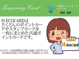 共通ポイントカードH-ECOCARDを愛知県一宮市から広めたい！ のトップ画像