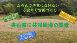 ムラとマチをつなげる共同圃場の設置 のトップ画像