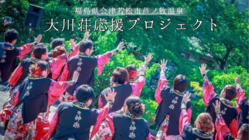 よさこいで福島県から全国に元気を届けたい！応援ダンスMVに挑戦！ のトップ画像