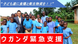 【緊急支援】ロックダウン中のウガンダに笑顔を届けよう！ のトップ画像