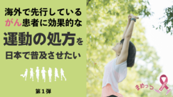 がん治療の一つとしての「運動」を日本で推進するプロジェクト