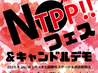 TPPの真実を伝える日本初の「NO TPP！フェス」を成功させたい！