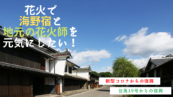 花火で海野宿と地元の花火師を元気にしたい！ のトップ画像