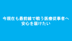 今現在も最前線で戦う医療従事者へ安心を届けたい！ のトップ画像