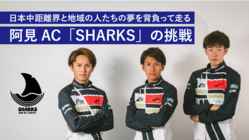 茨城から世界へ！日本の中距離を変える阿見AC「SHARKS」の挑戦 のトップ画像
