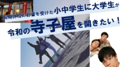 お寺でコロナで不安が残る子供たちに勉強を教えたい！！ のトップ画像