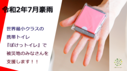 携帯トイレで「令和2年7月豪雨」の被災地を支援します！ のトップ画像