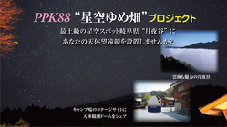 極上の星空スポット「月夜谷」に天体観測ドームをシェアしませんか のトップ画像