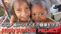 コロナ禍で苦しむフィリピンの子どもたちへ食糧配給 のトップ画像